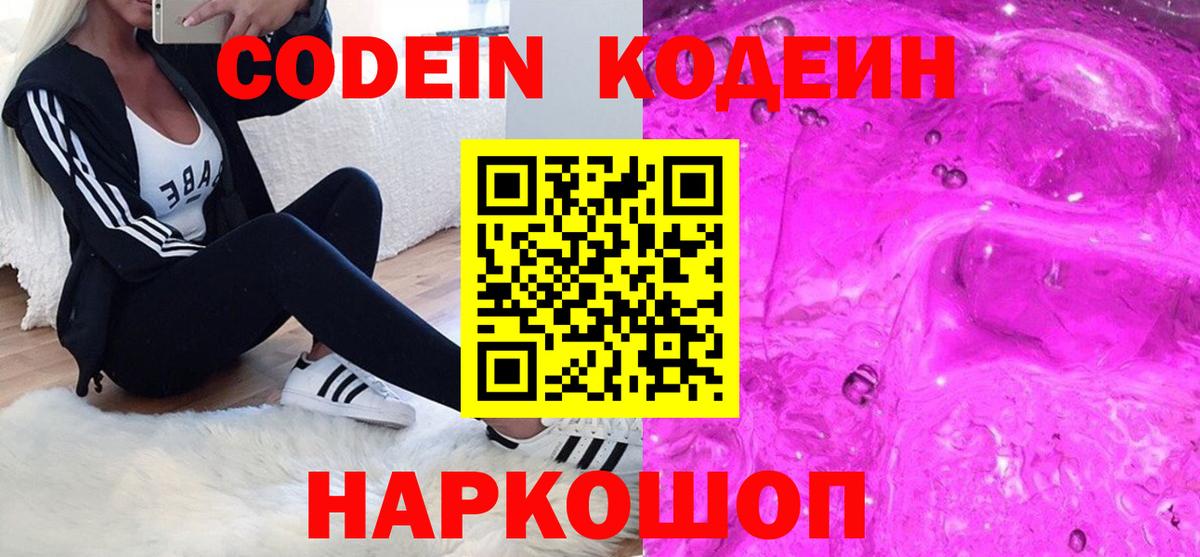 Codein напиток Lean (лин)  Вход с VPN  Кодеин Purple Drank  Алапаевск 